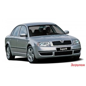 Тюнинг Skoda Superb 2001-2009 гг.