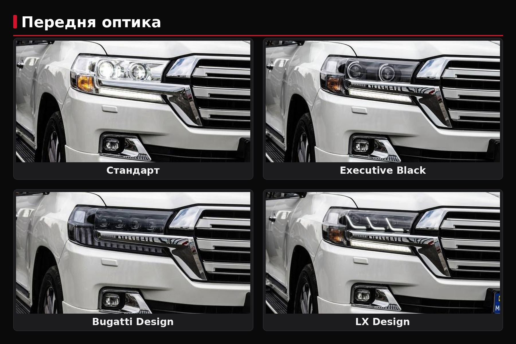 Фары для рестайлинга LC200: Standard, Black Edition, Lexus-design или Bugatti-design — что выбрать