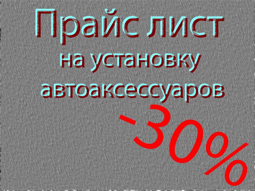 Установка автоаксессуаров и элементов тюнинга